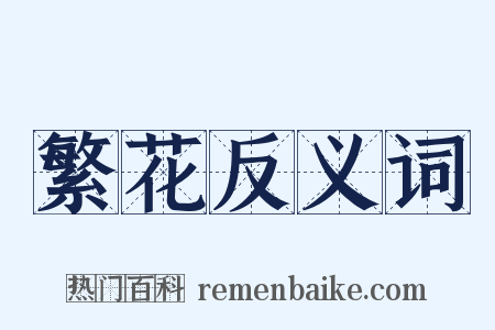 繁花反义词是什么意思的图片